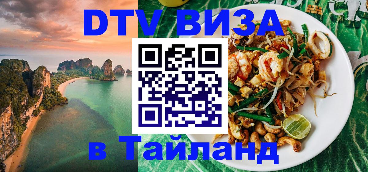 Виза ДТВ на 5 лет в Тайланд 