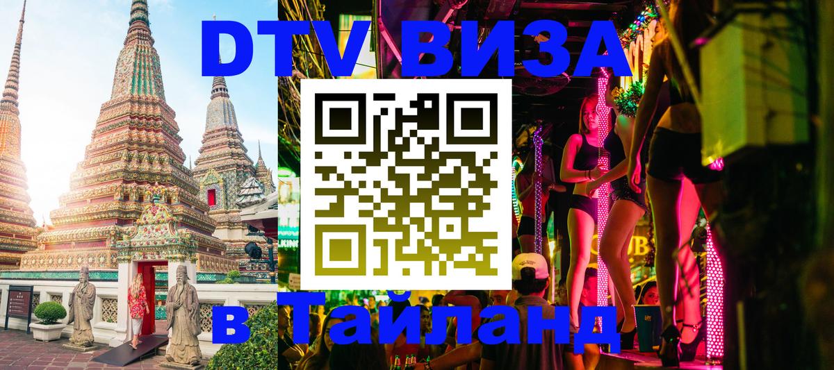 DTV Visa Thailand — прайс и условия, виза без дополнительных документов - Прага  19.11.2025 